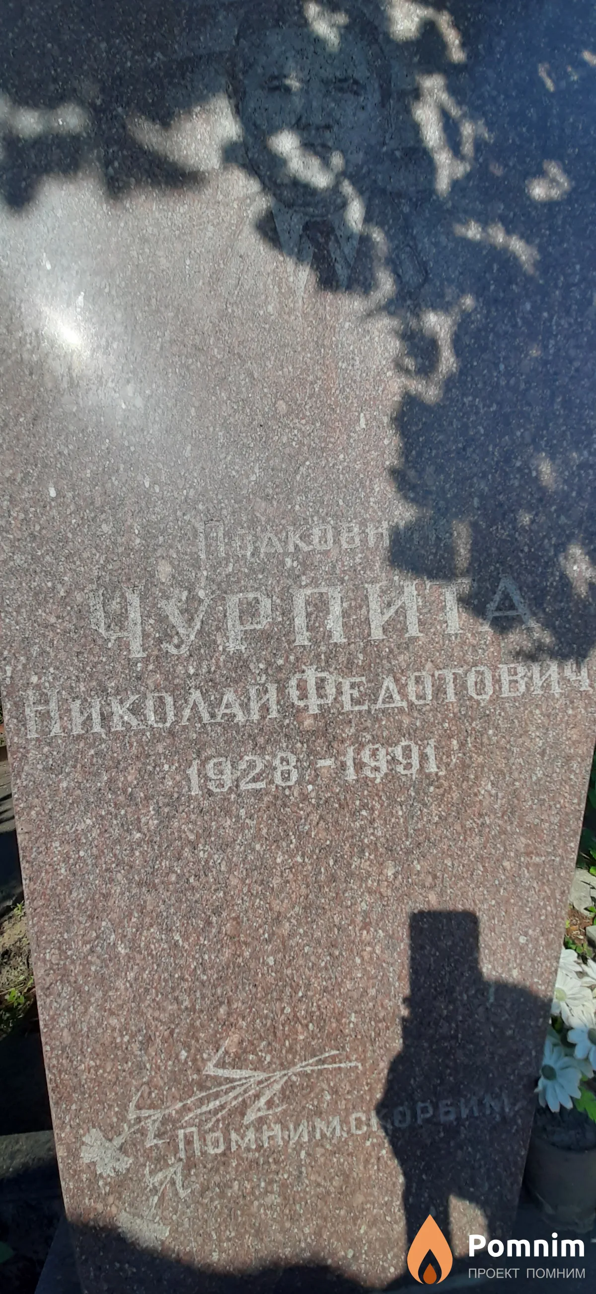 Чурпита Николай Федотович