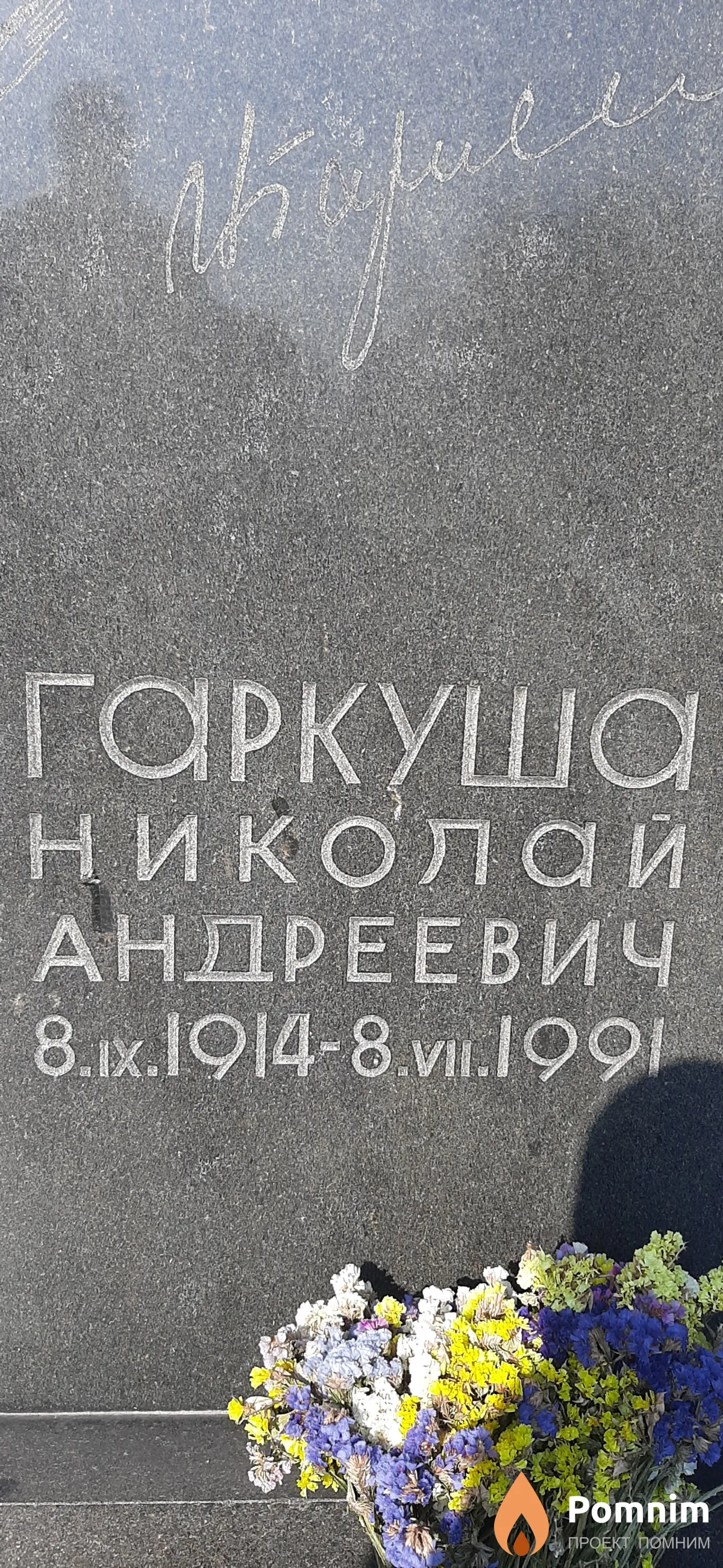 Горкуша Николай Андреевич