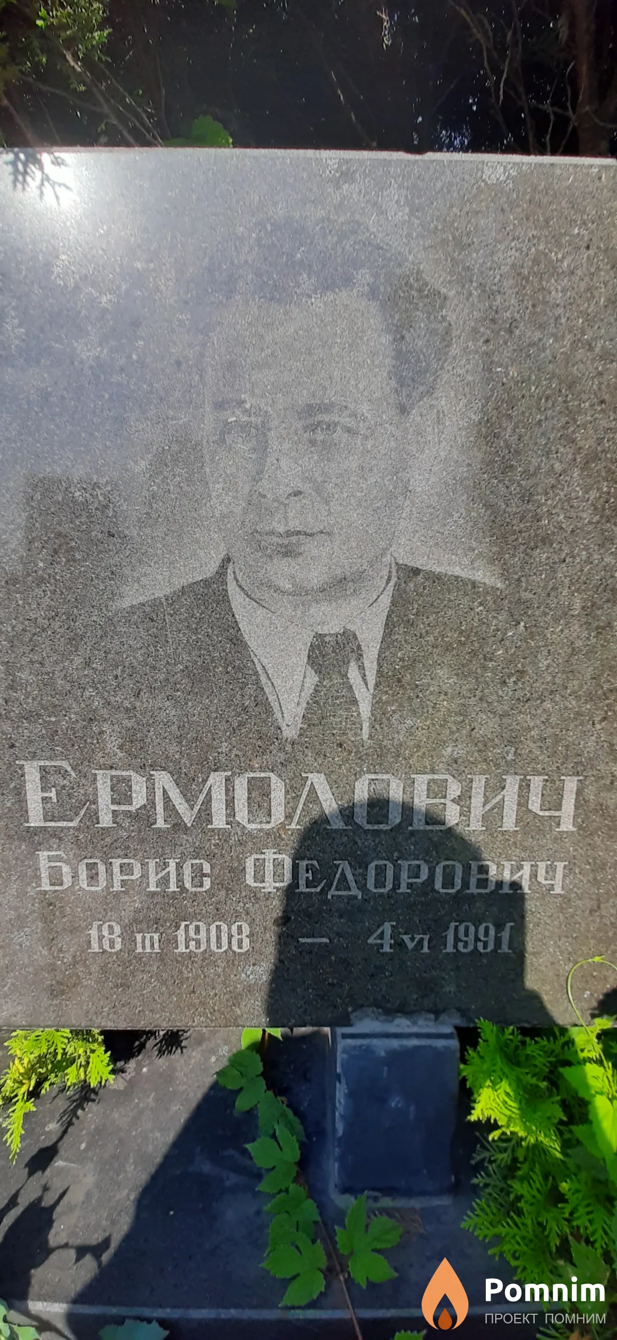 Ермолович Борис Федорович