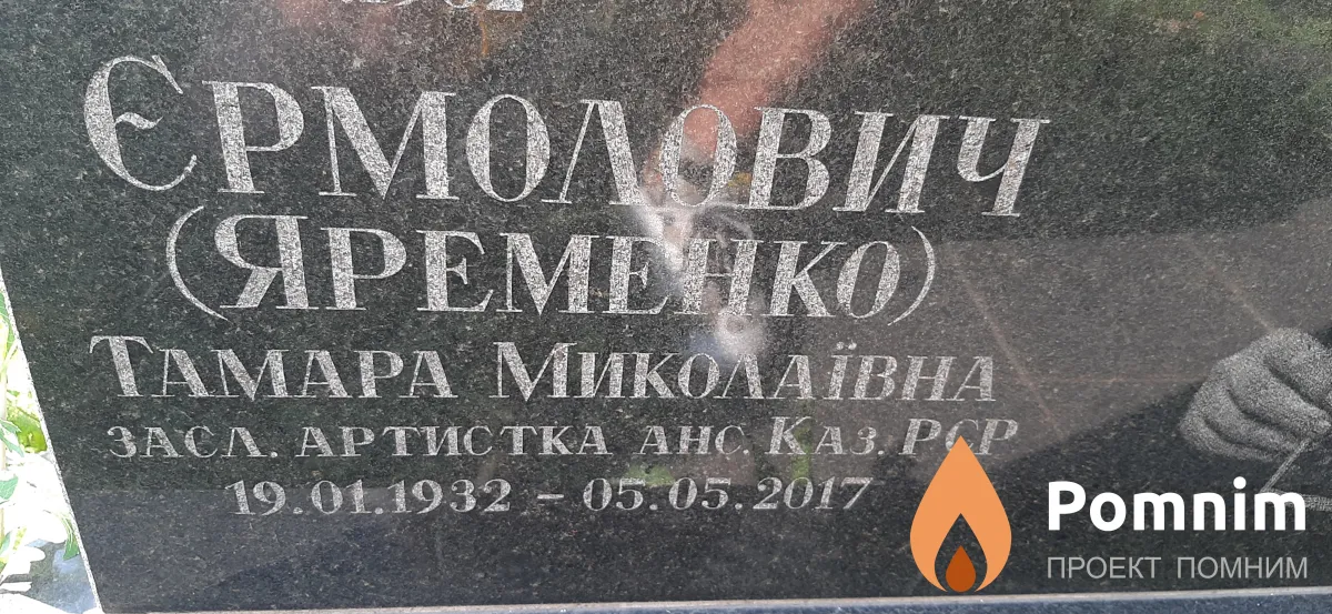 Ермолович Тамара Николаевна