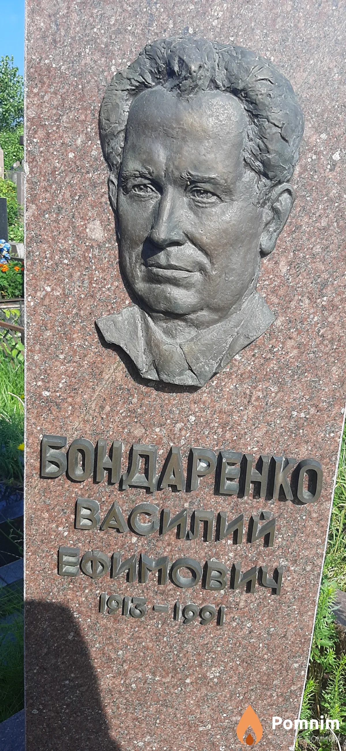 Бондаренко Василий Ефимович