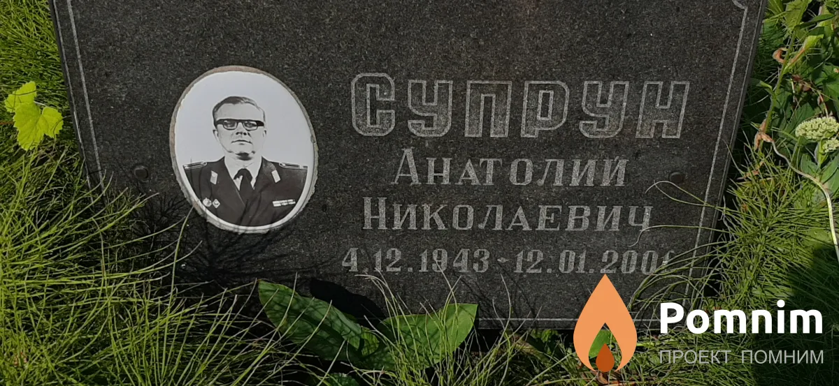 Супрун Анатолий Николаевич