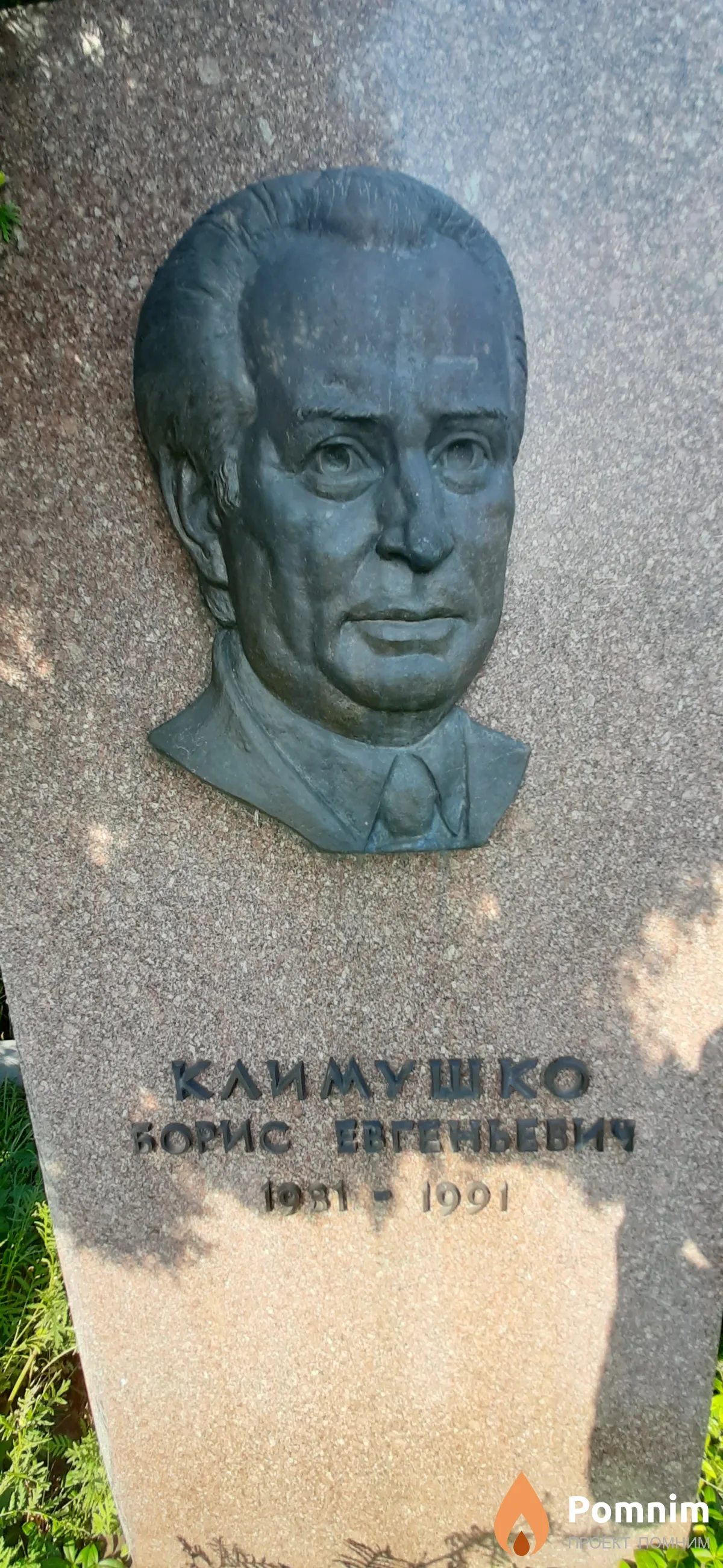 Климушко Борис Евгеньевич
