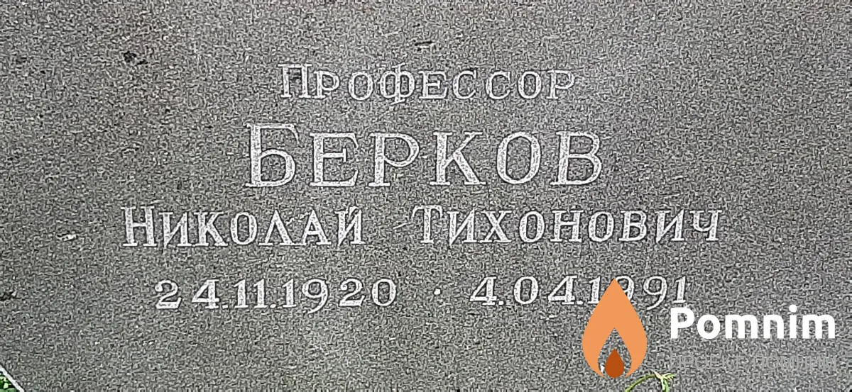 Берков Николай Тихонович