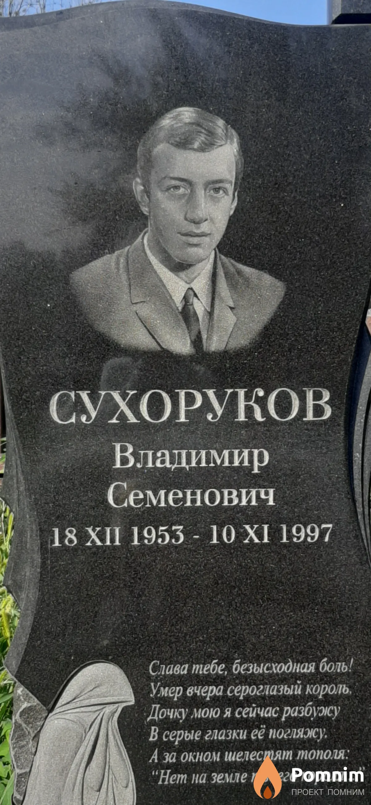 Сухоруков Владимир Семенович