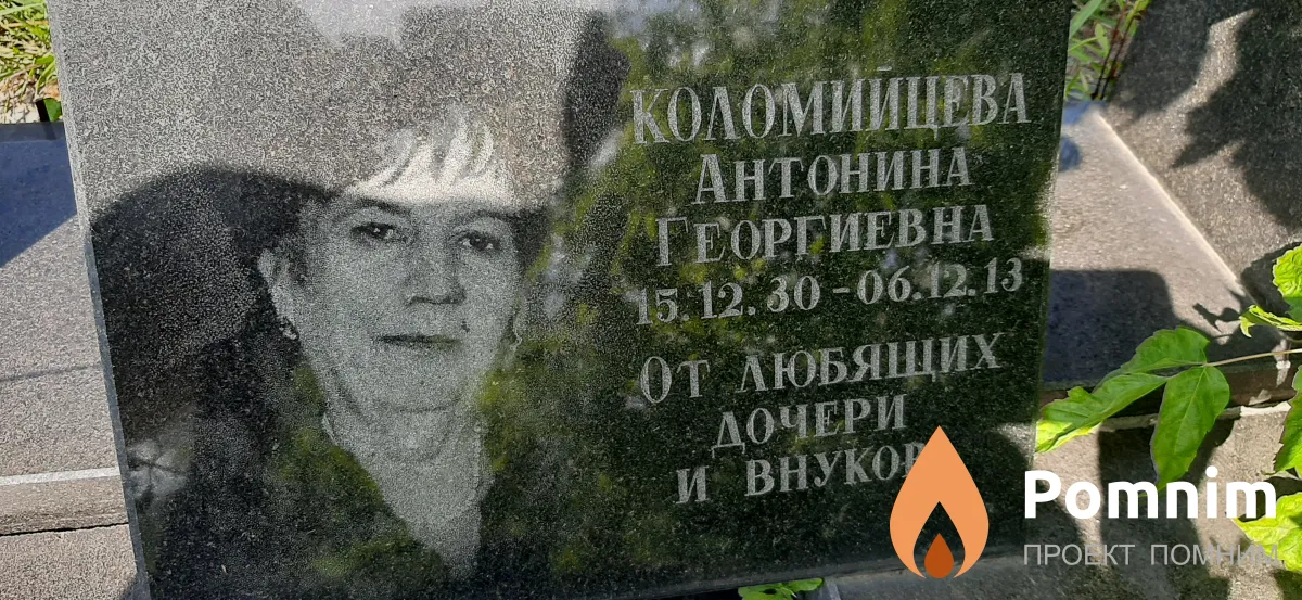 Коломийцева Антонина Георгевна