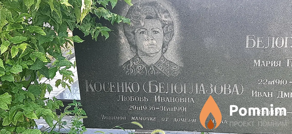 Косенко Любовь Ивановна