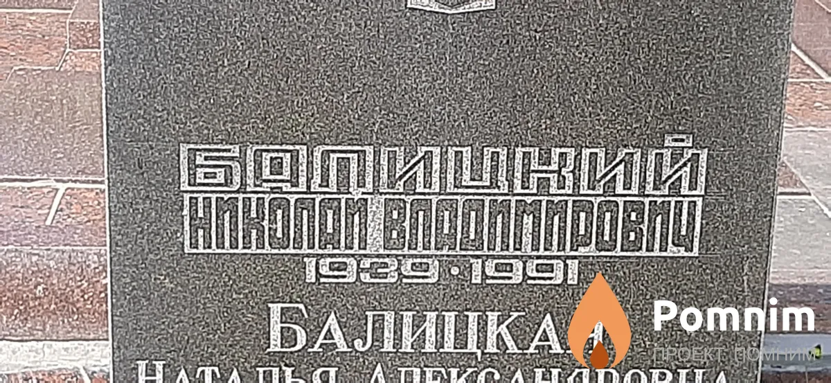 Балицкий Николай Владимирович
