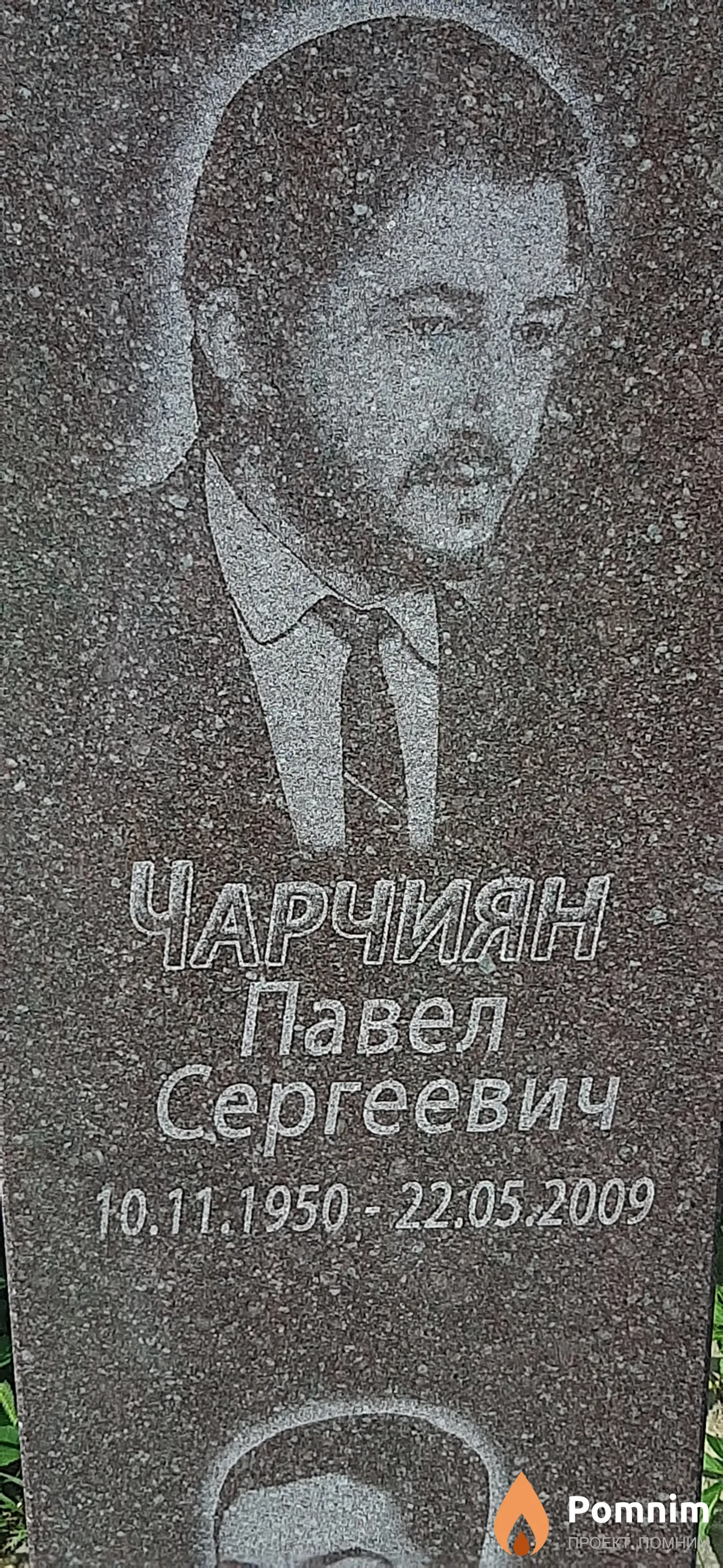 Чарчиян Павел Сергеевич