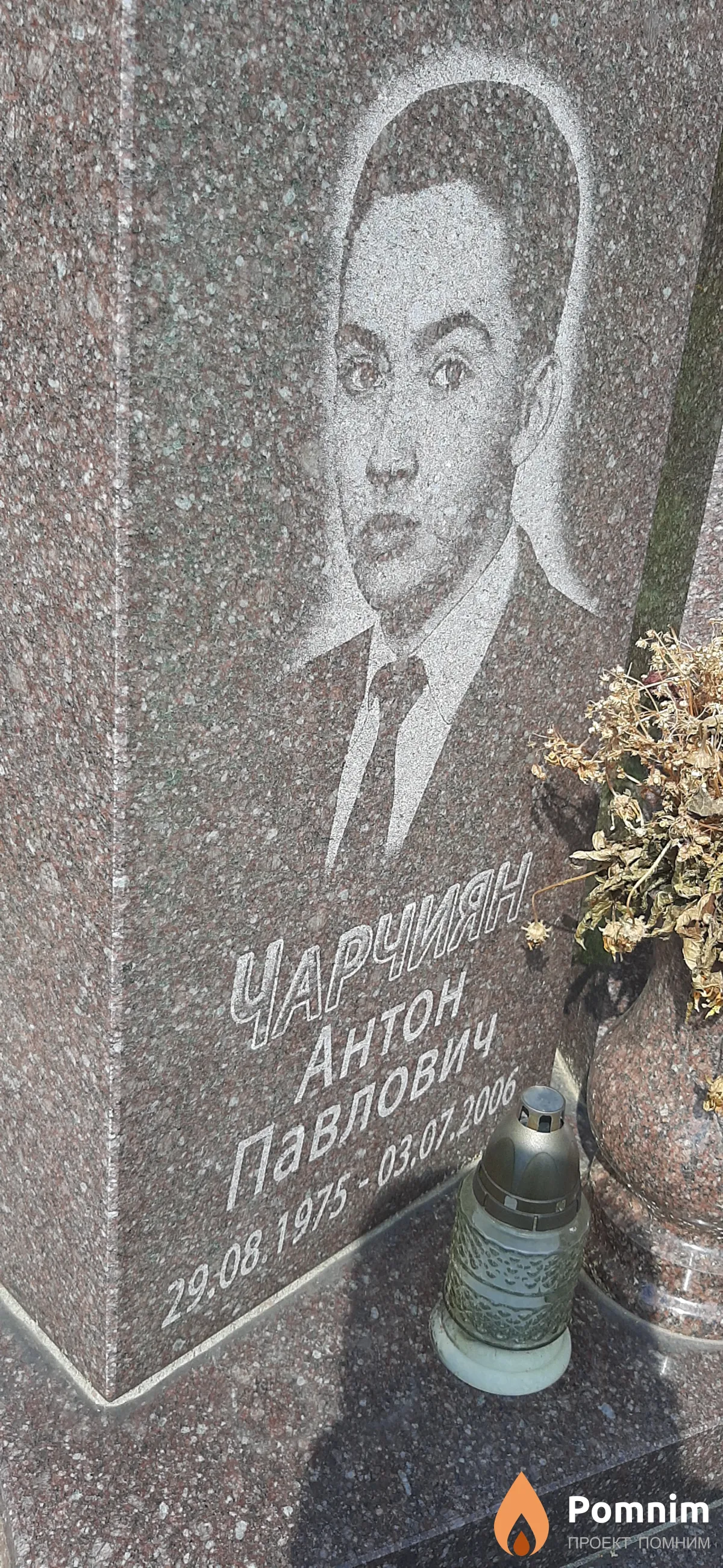 Чарчиян Антон Павлович