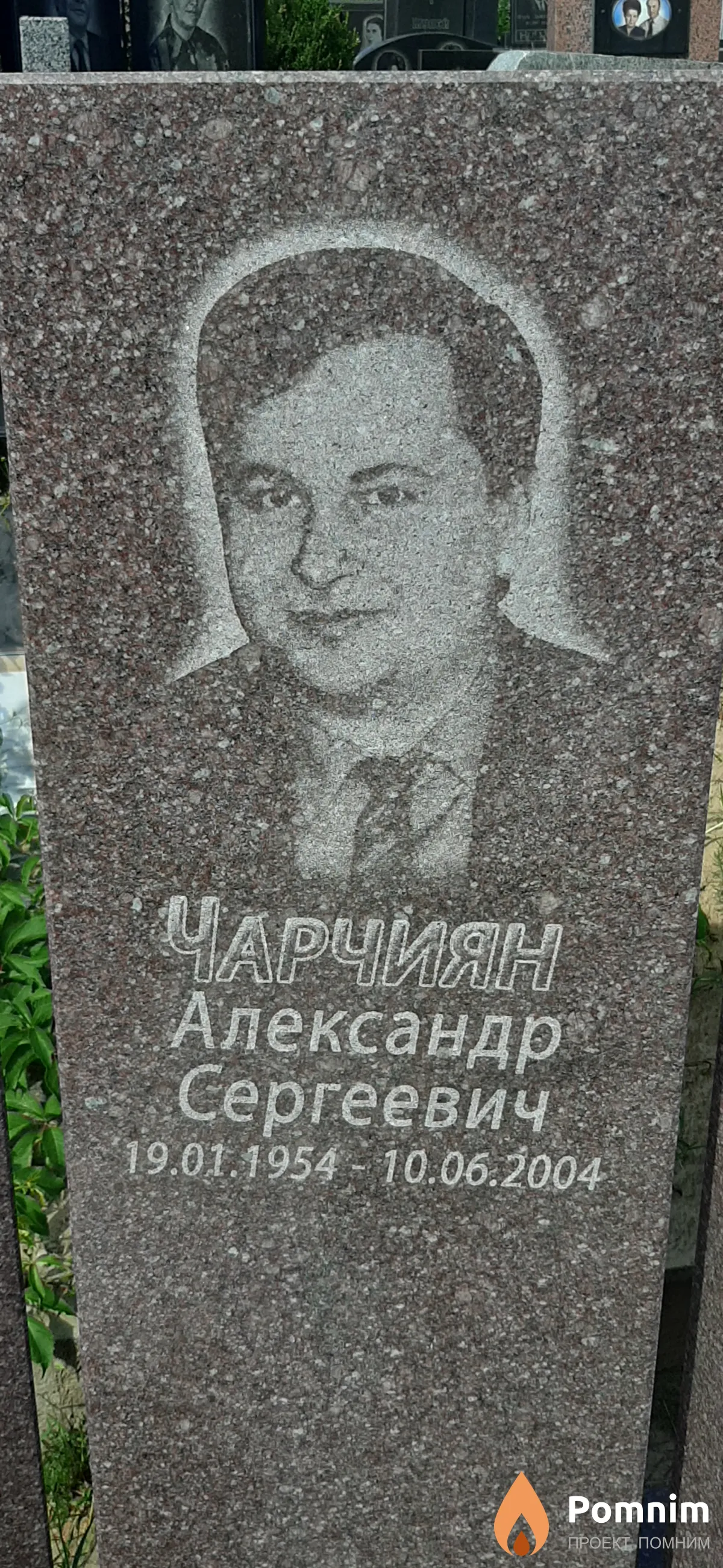 Чичиян Александр Сергеевич