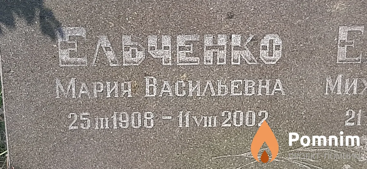 Ельченко Мария Васильевна