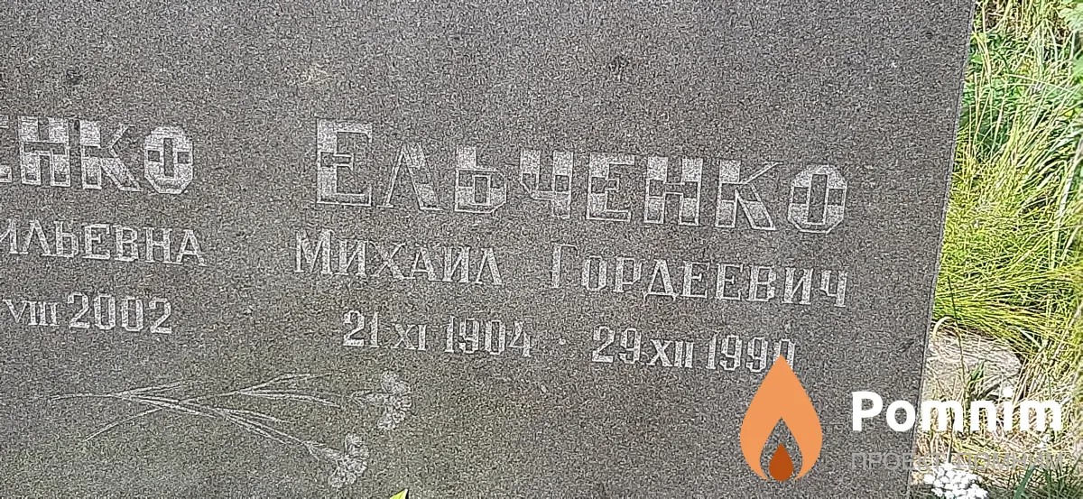 Ельченко Михаил Гордеевич
