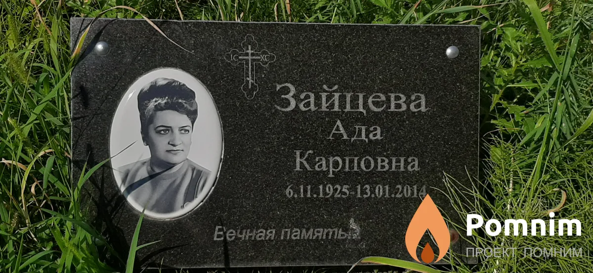 Зайцева Ада Карповна