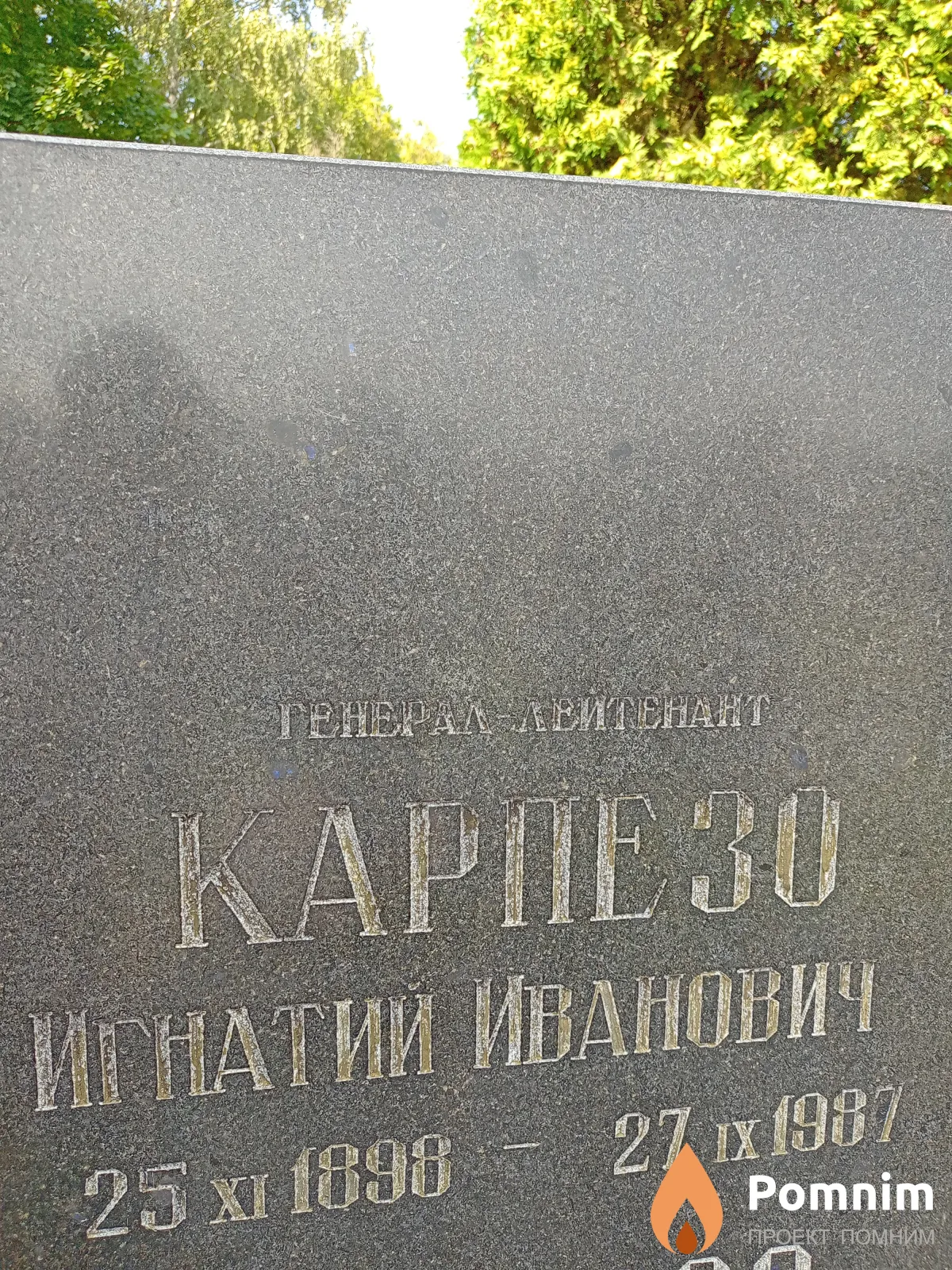 Карпезо Игнатий Иванович