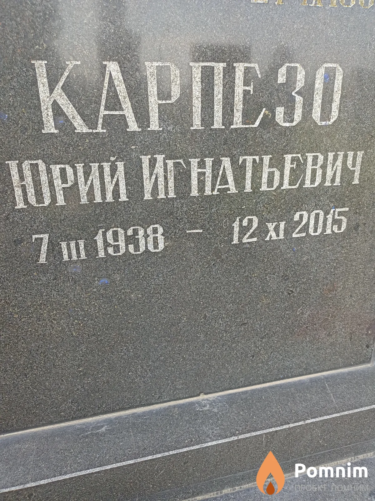 Карпезо Юрий Игнатьевич
