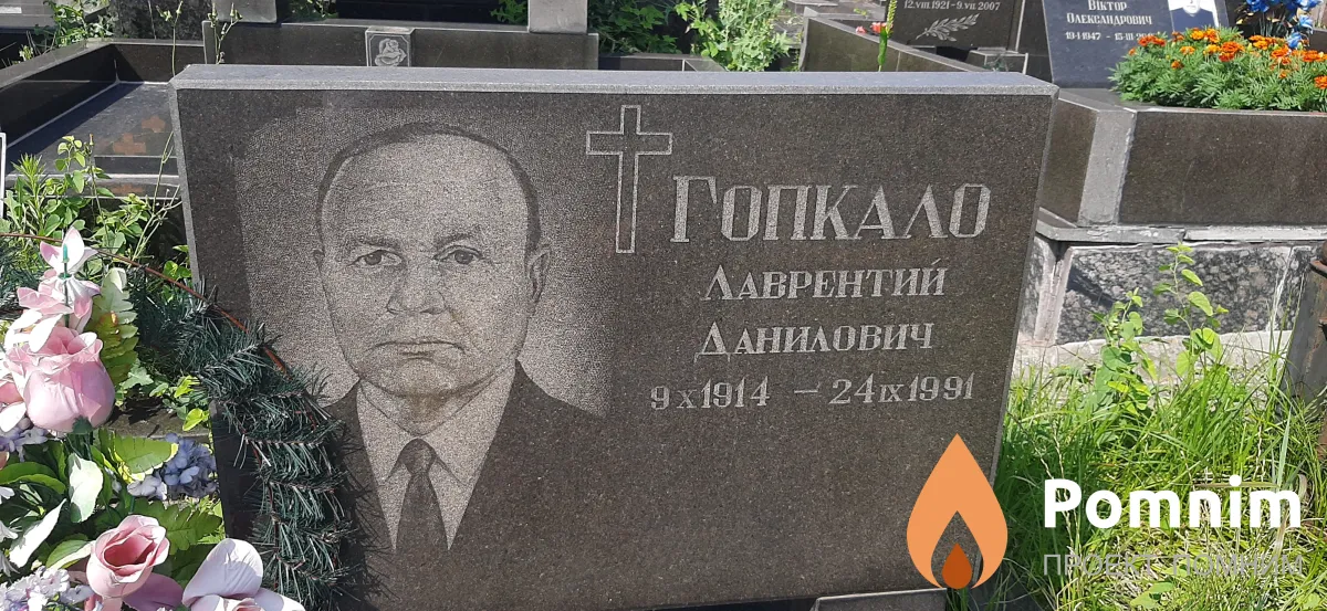 Гопкало Лаврентий Данилович