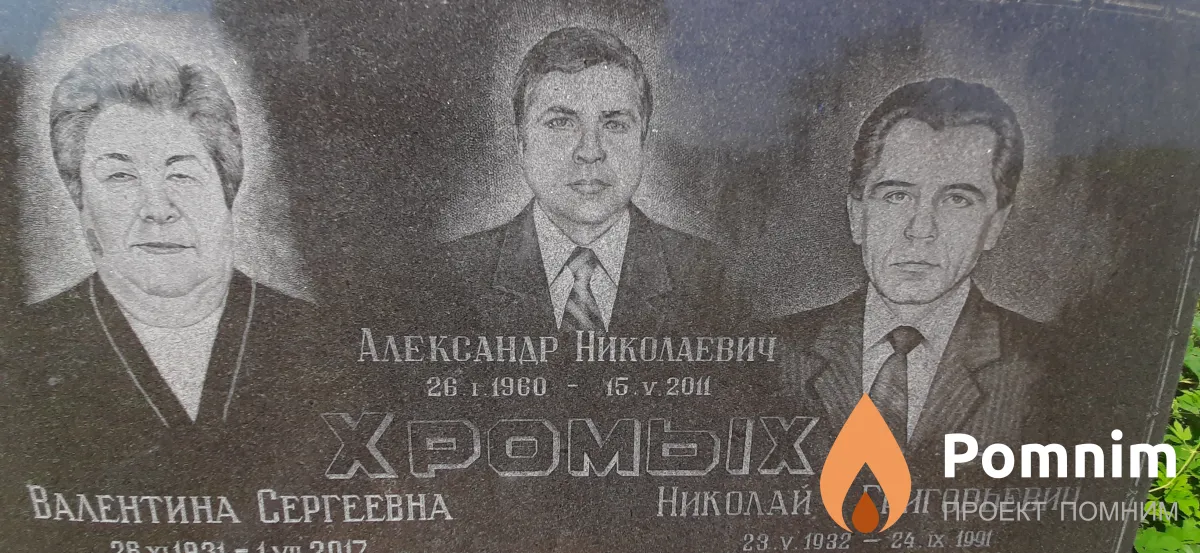 Хромых Александр Николаевич