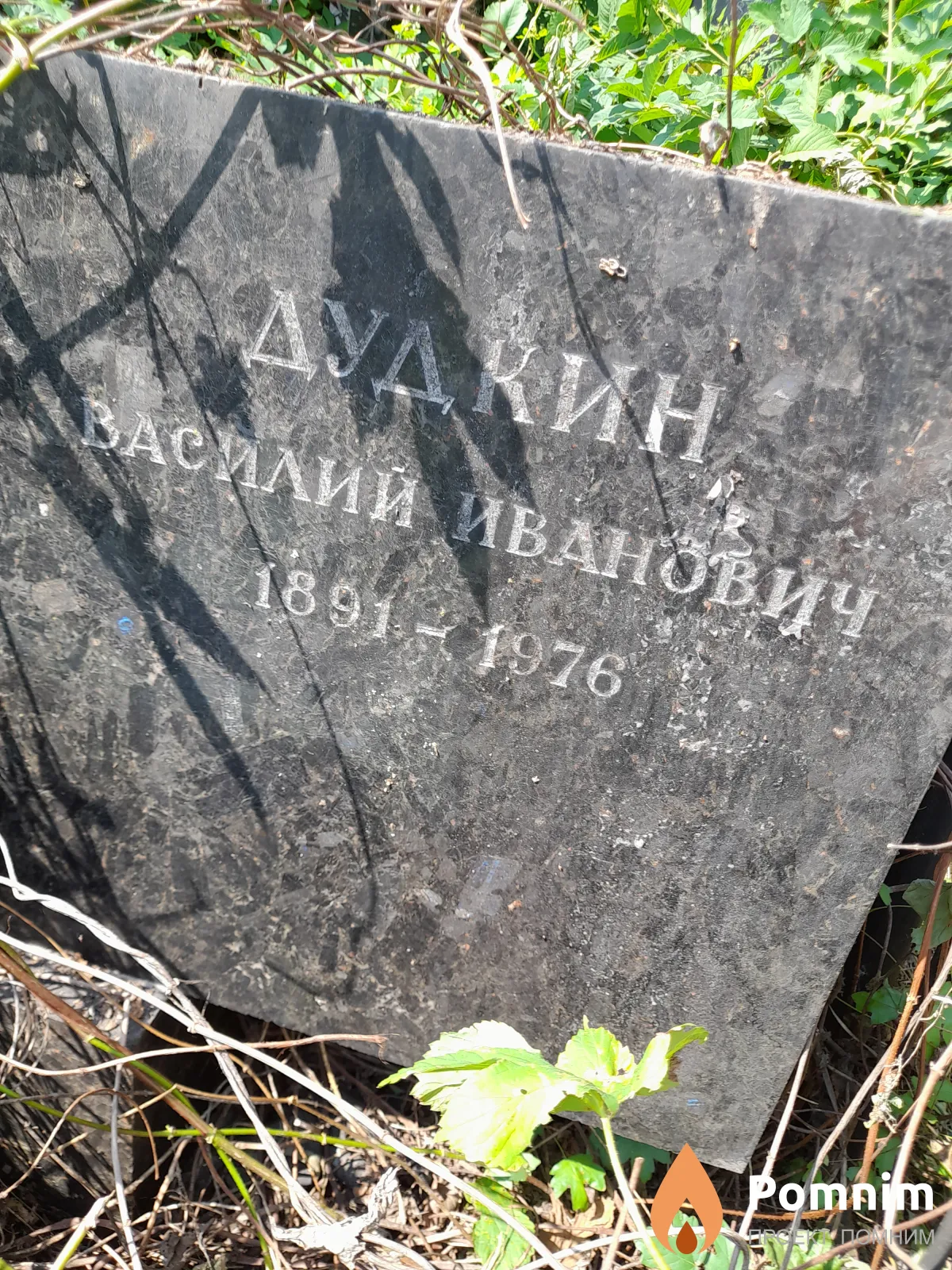 Дудкин Василий Иванович