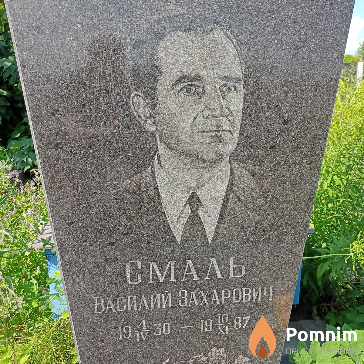 Смаль Василий Захарович