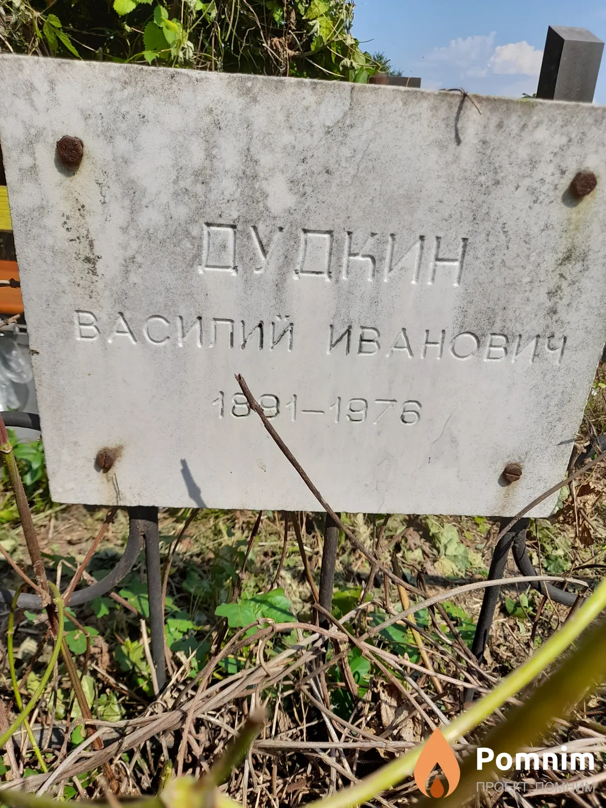 Дудкин Василий Иванович