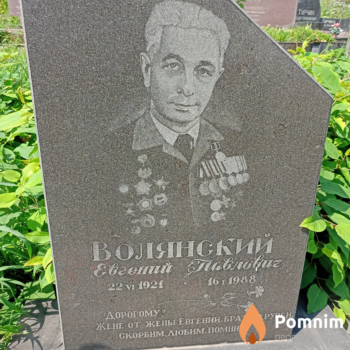 Волянский Евгений Павлович