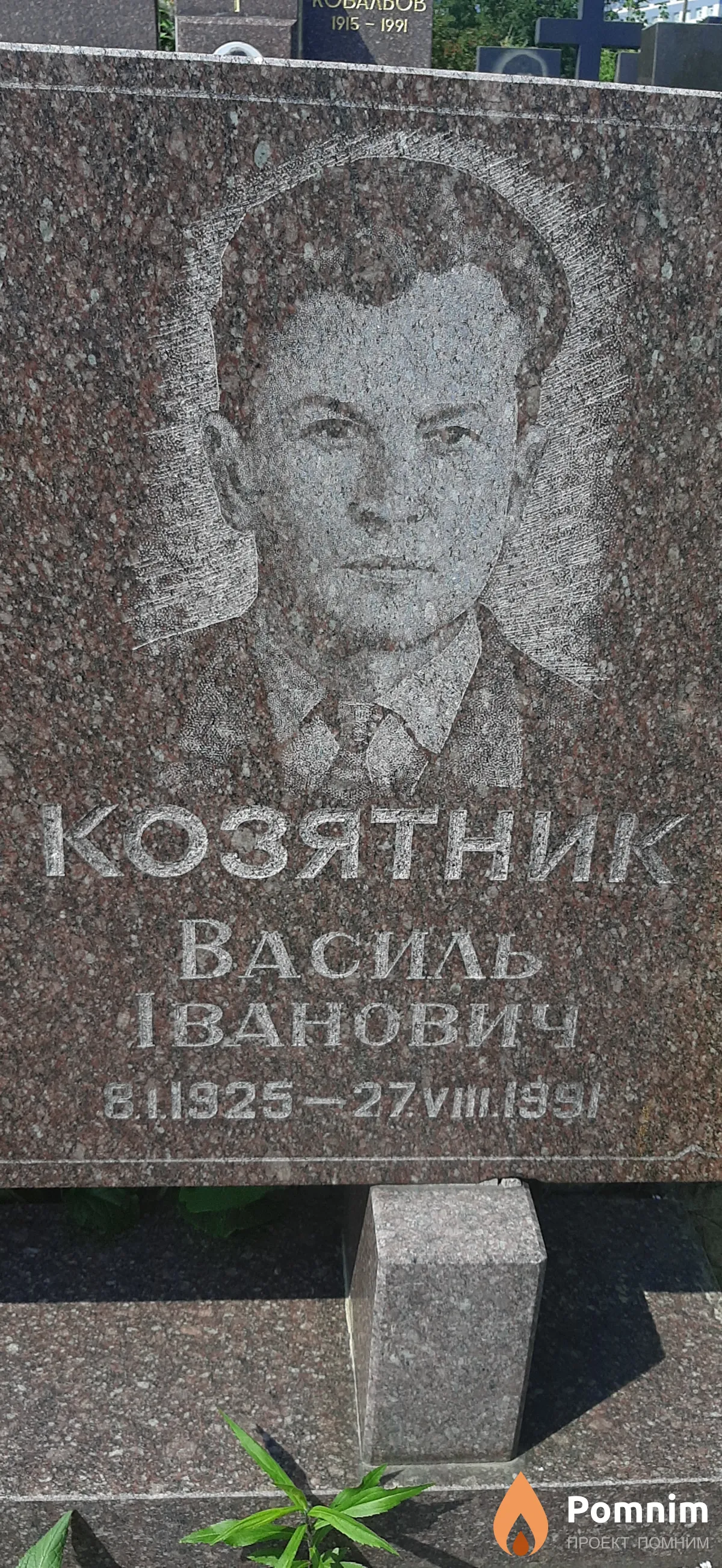 Козяткин Василь Иванович