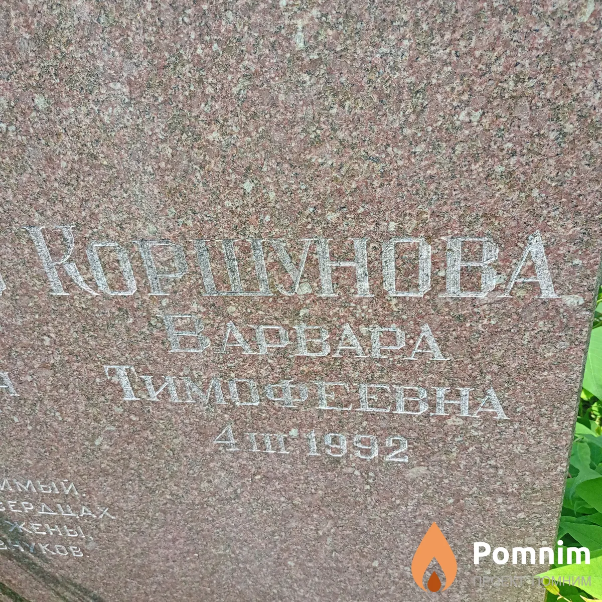 Коршунова Варвара Тимофеевна