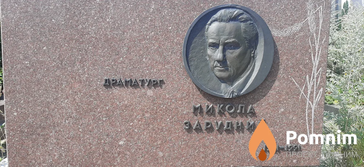 Зарудний Микола