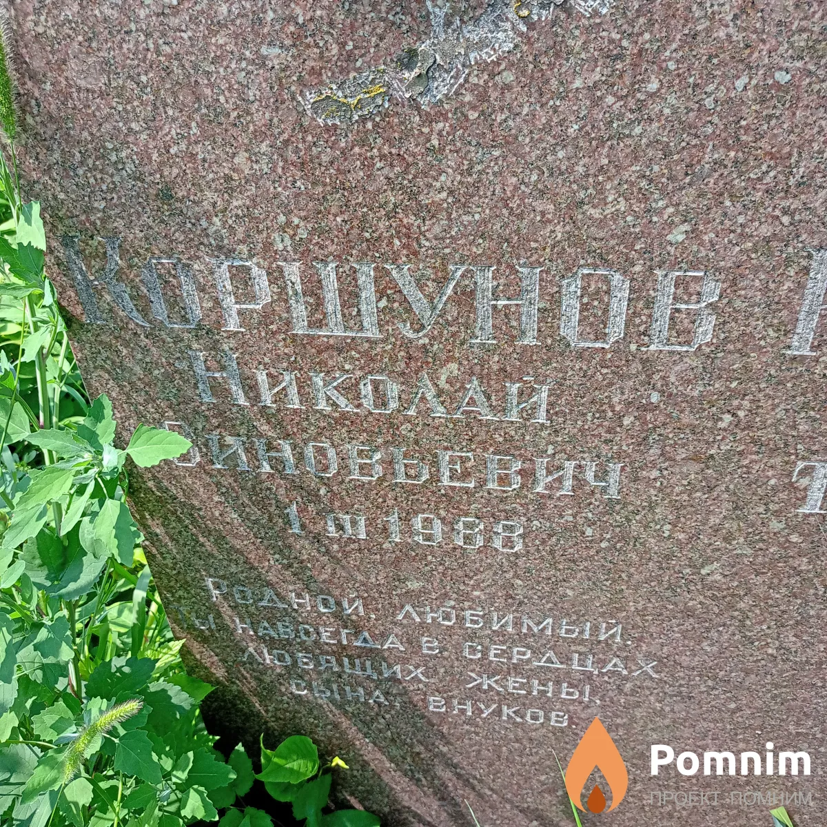 Коршунов Николай Зиновьевич