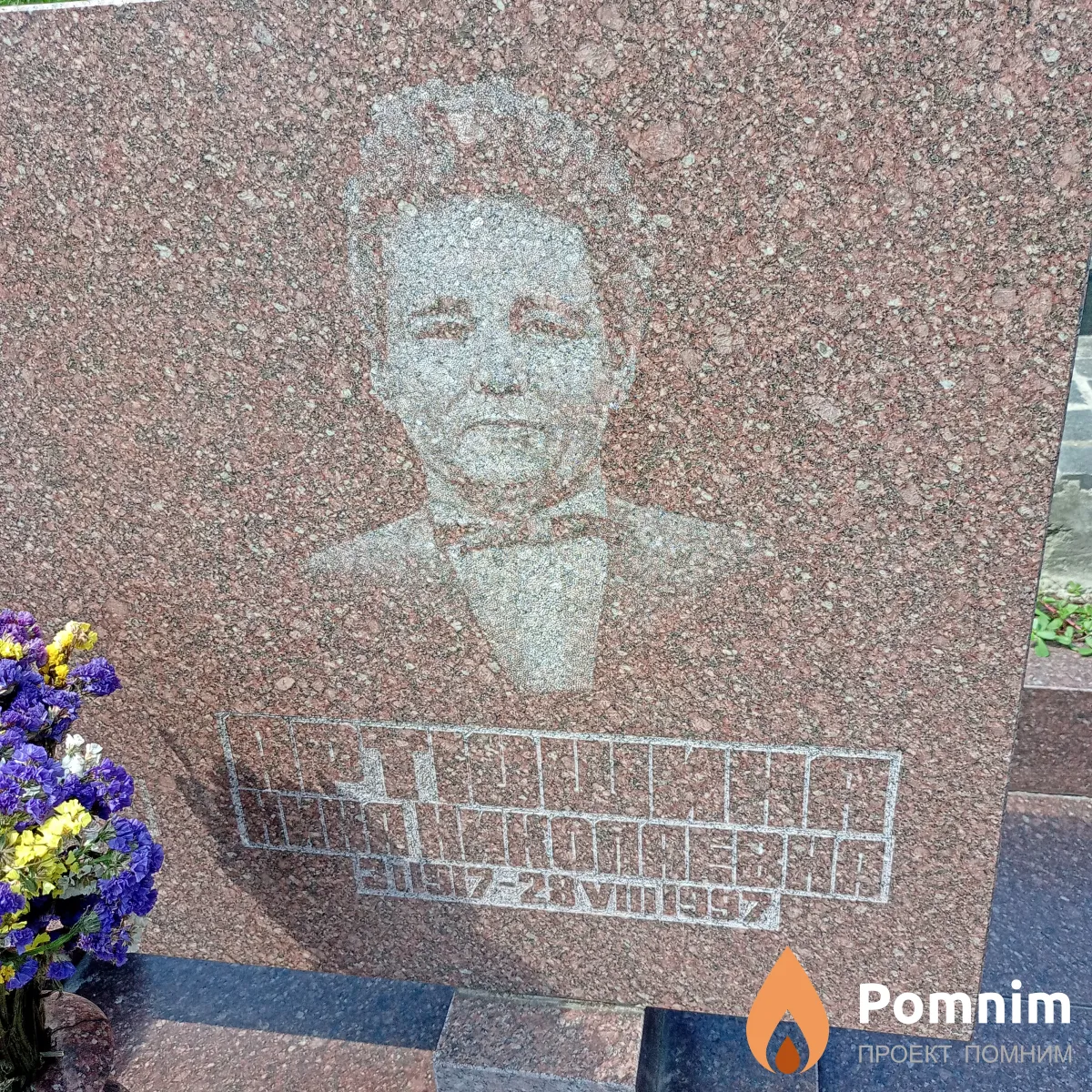 Артиошина Нина Николаевна