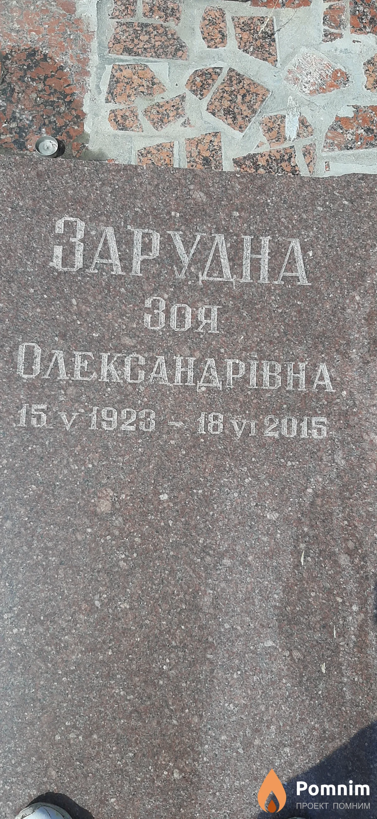 Зарудна Зоя Александровна