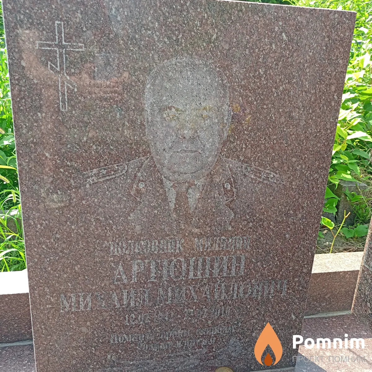 Артиошин Михаил Михайлович