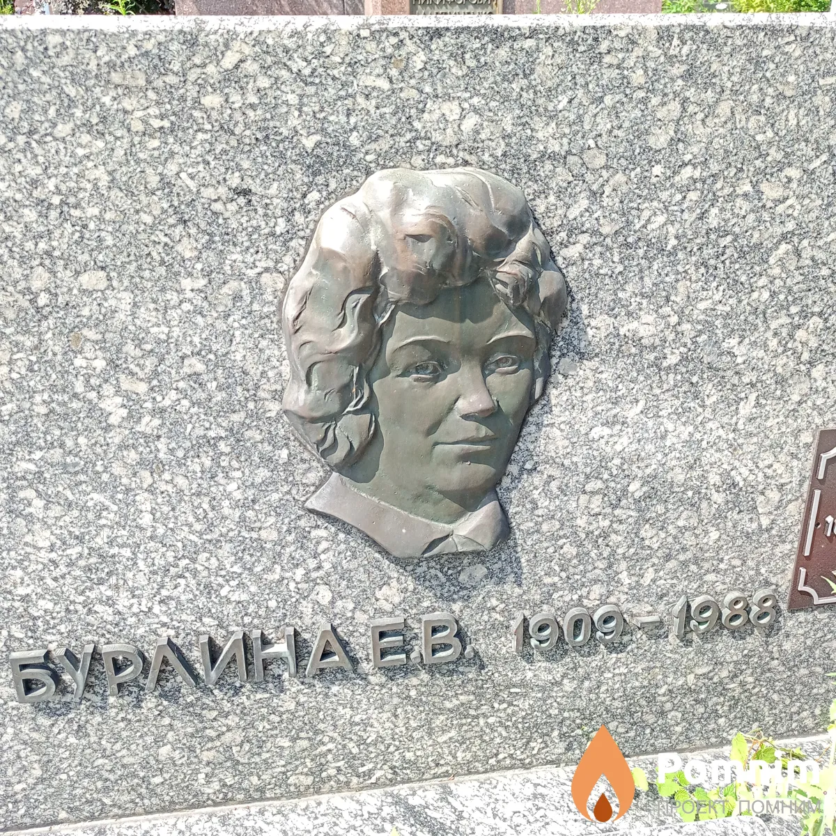 Бурлина Е. В