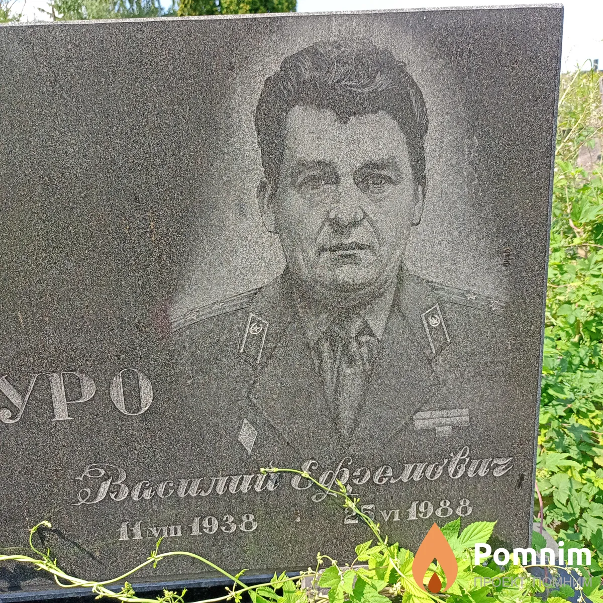 Батуро Василий Ефремович