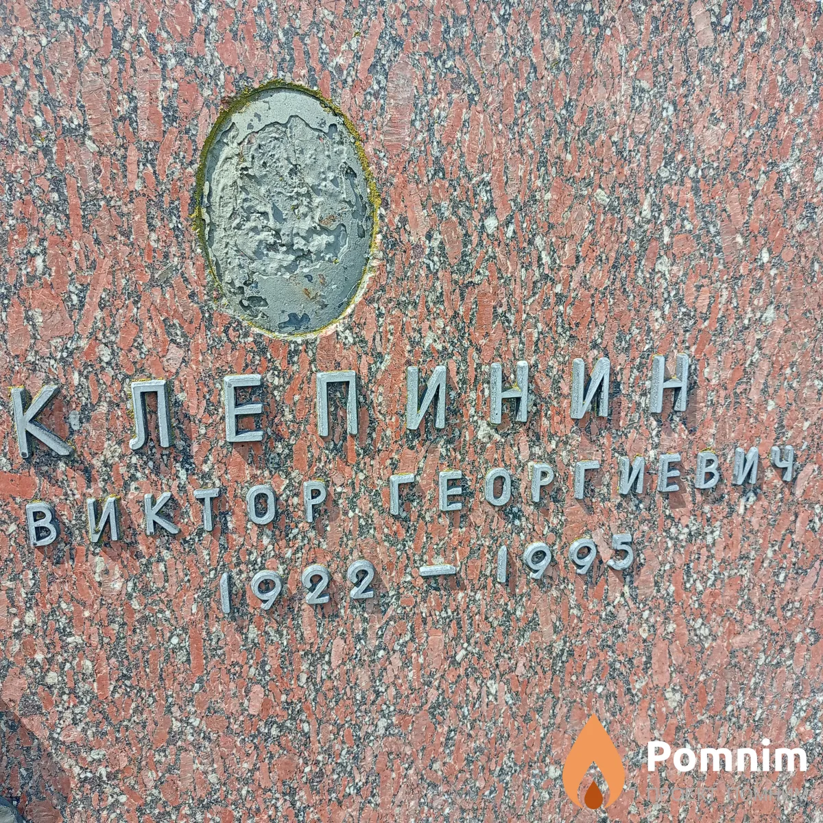 Клепинин Виктор Георгиевич
