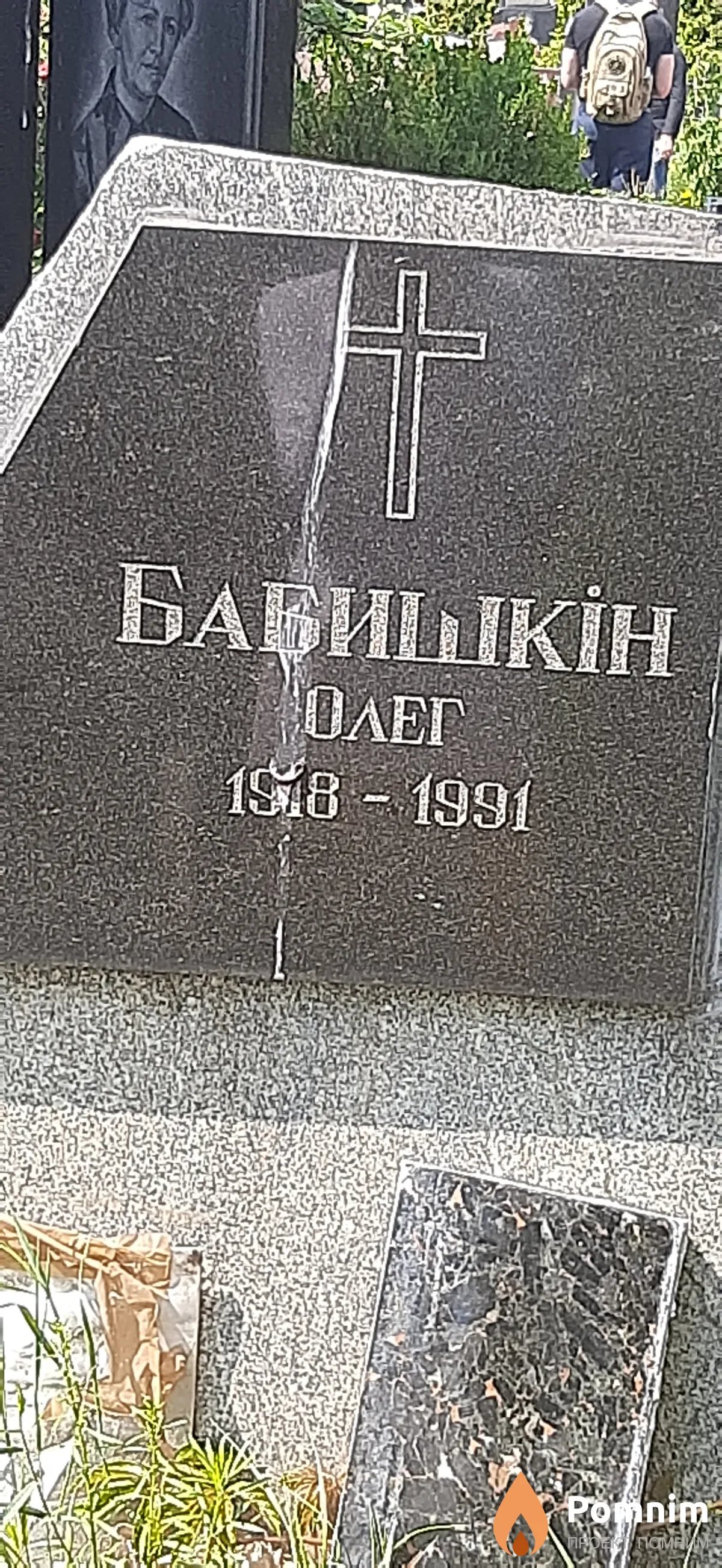 Бабишкин Олег