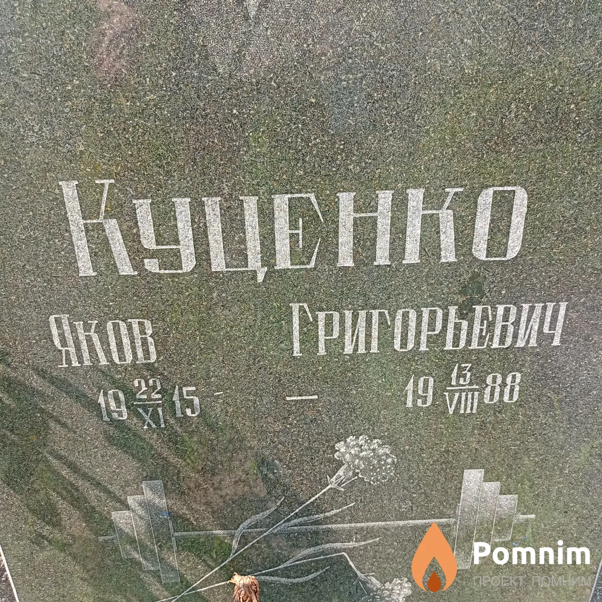 Куценко Яков Григорьевич