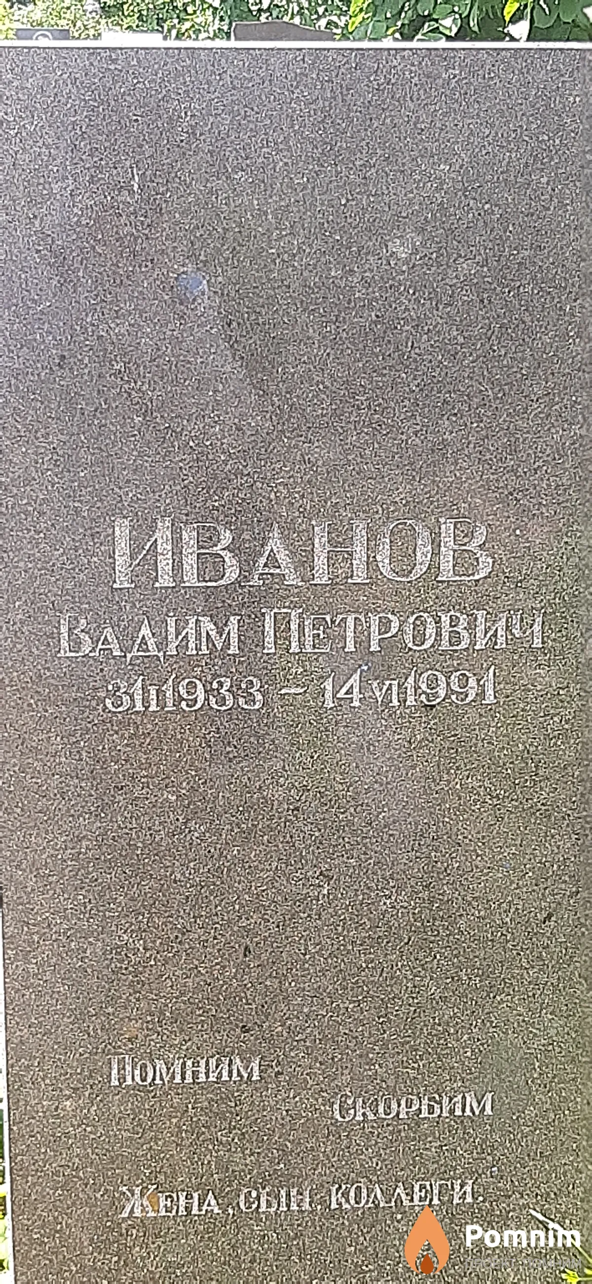 Иванов Вадим Петрович