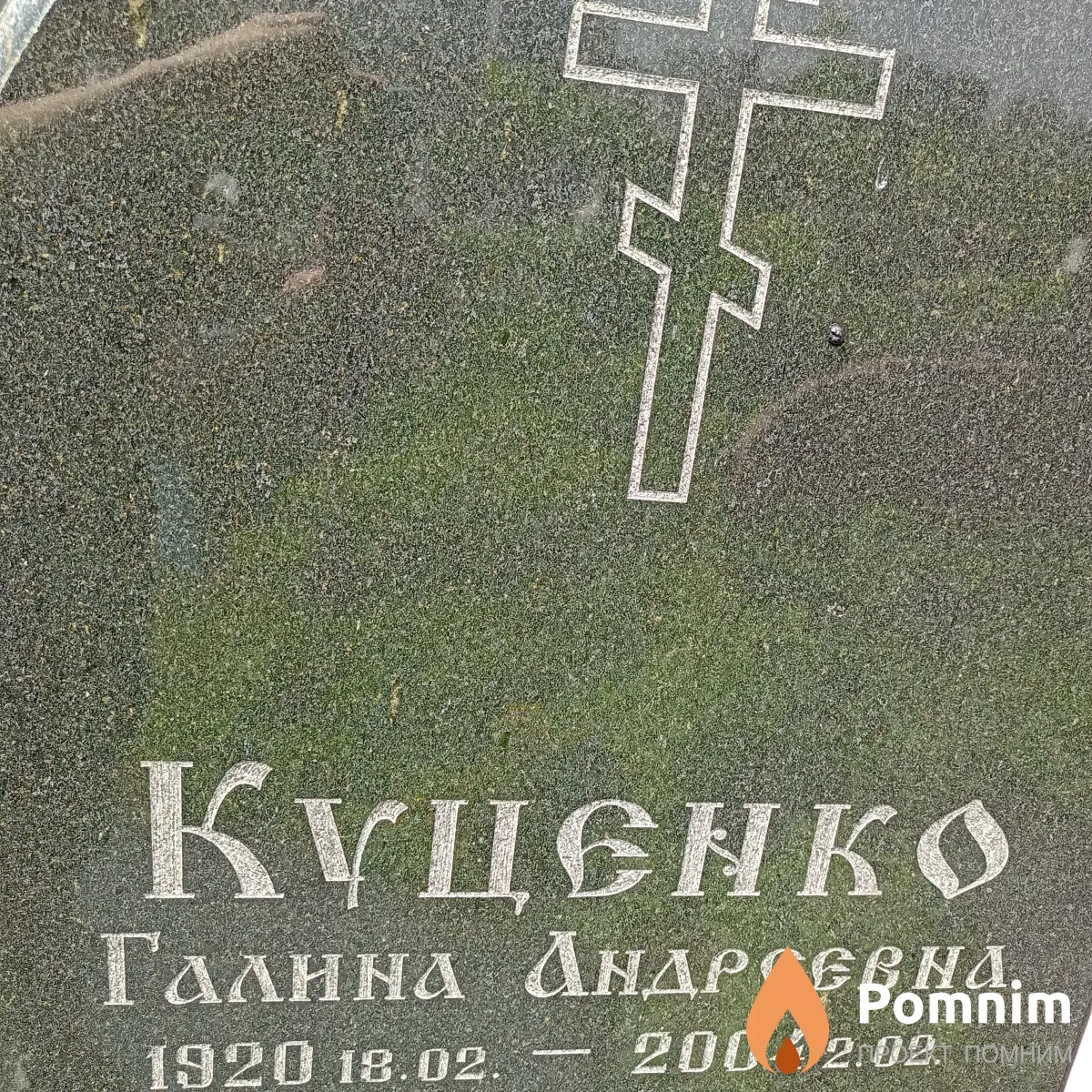 Күценко Галина Андреевна