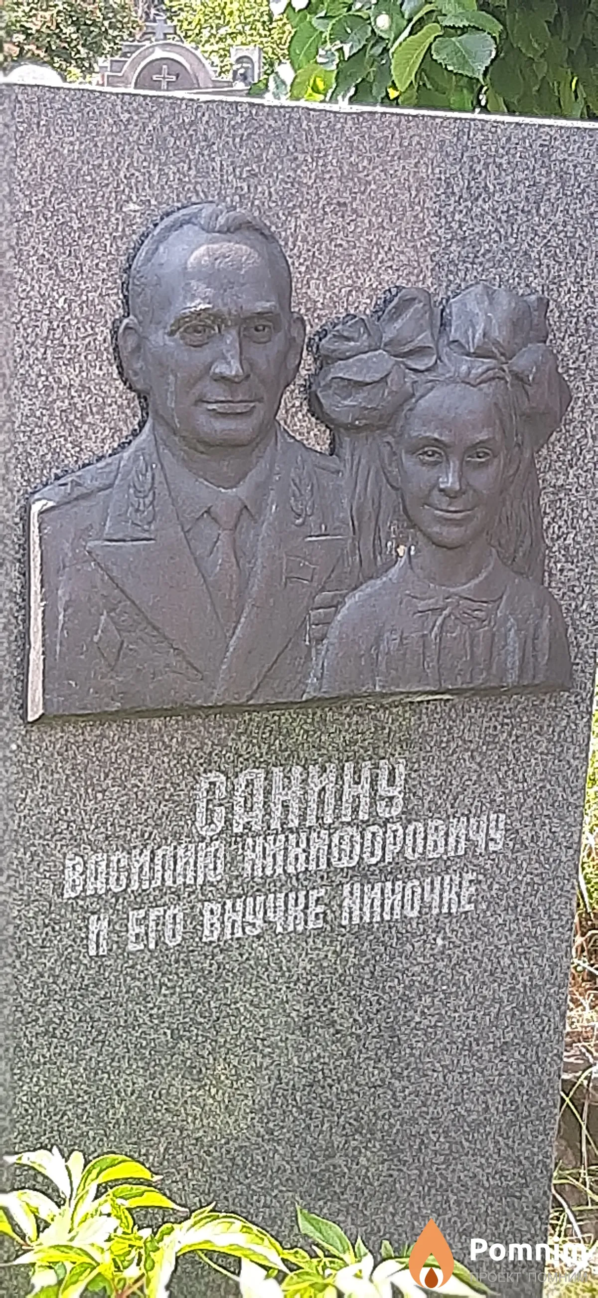 Санин Василий Никифорович