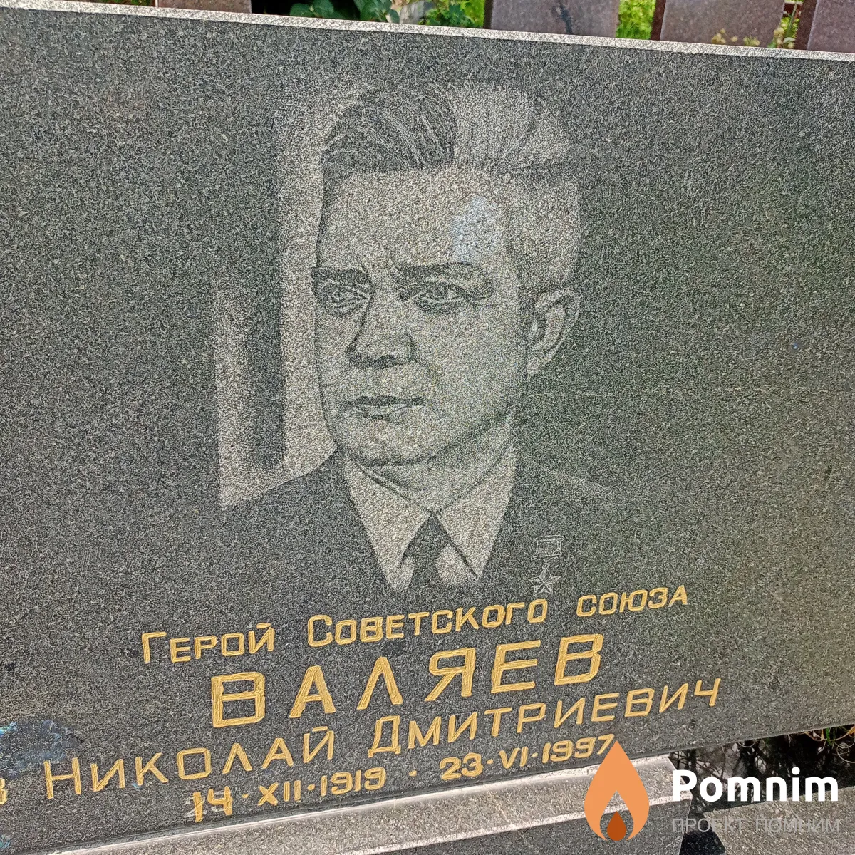 Валяев Николай Дмитриевич