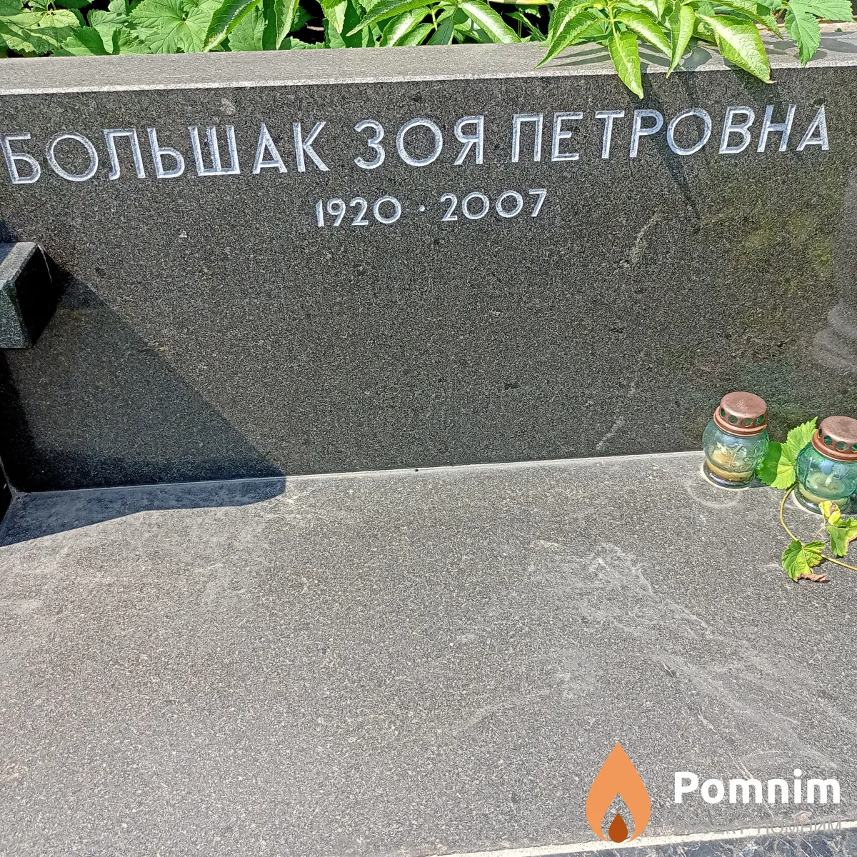 Большак Зоя Петровна