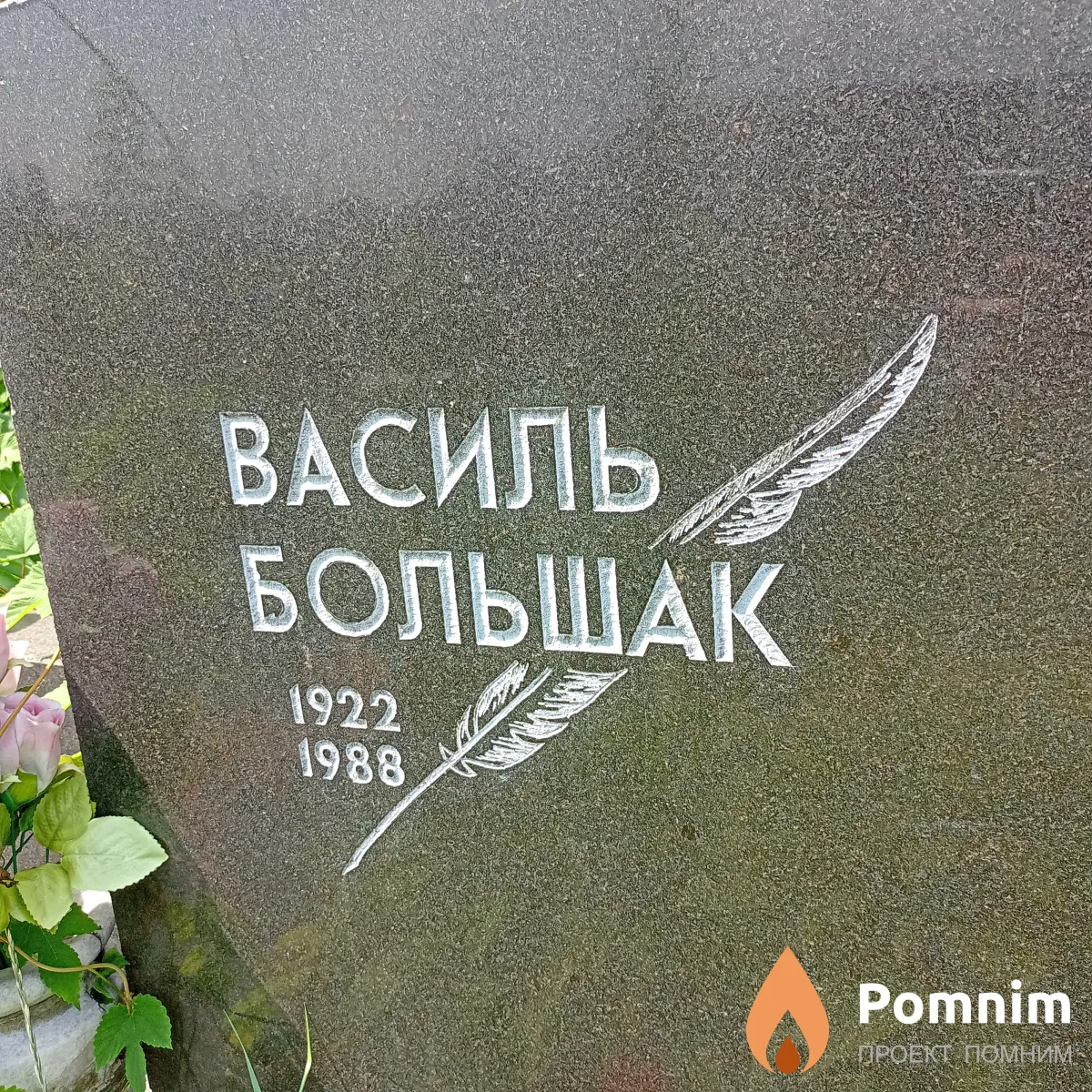 Большак Василь
