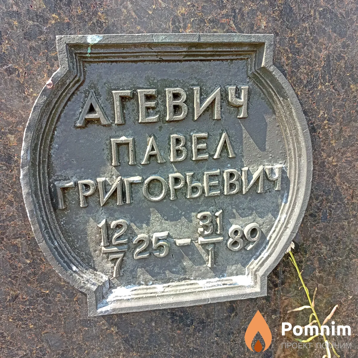 Агевич Павел Григорьевич