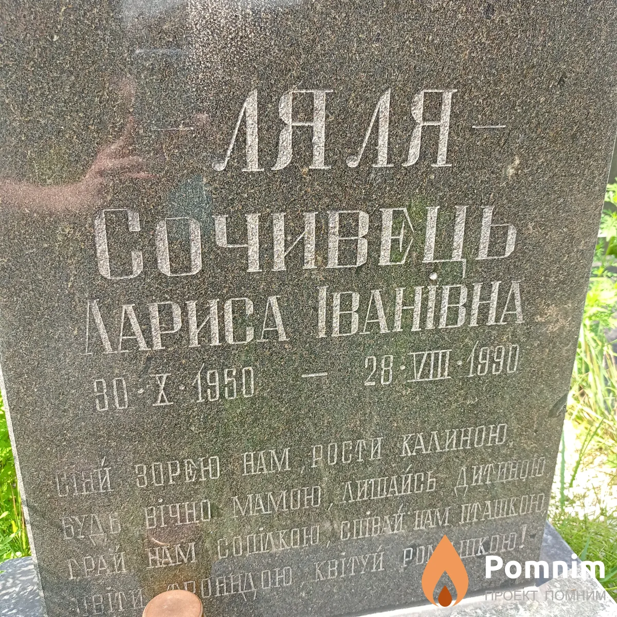 Ляля-Сочивець Лариса Ивановна