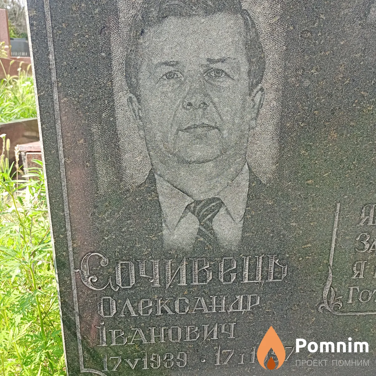 Сочивець Александр Иванович
