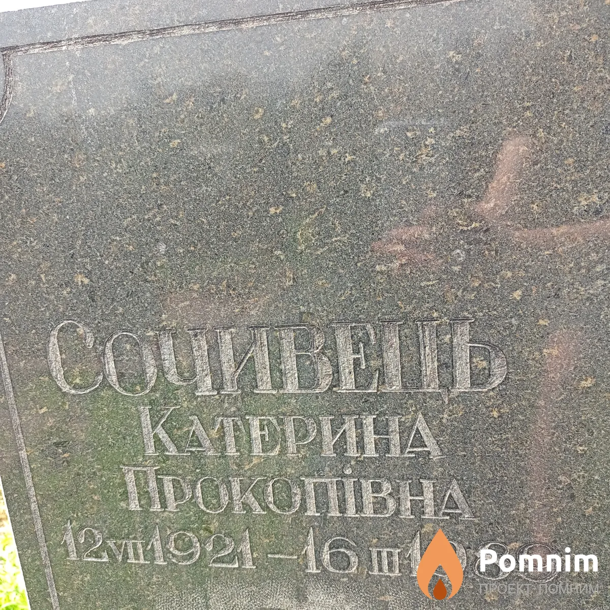 Сочивець Катерина Прокопівна