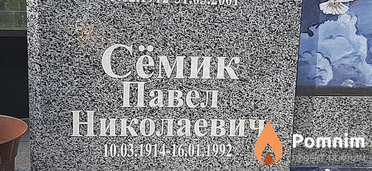 Семик Павел Николаевич
