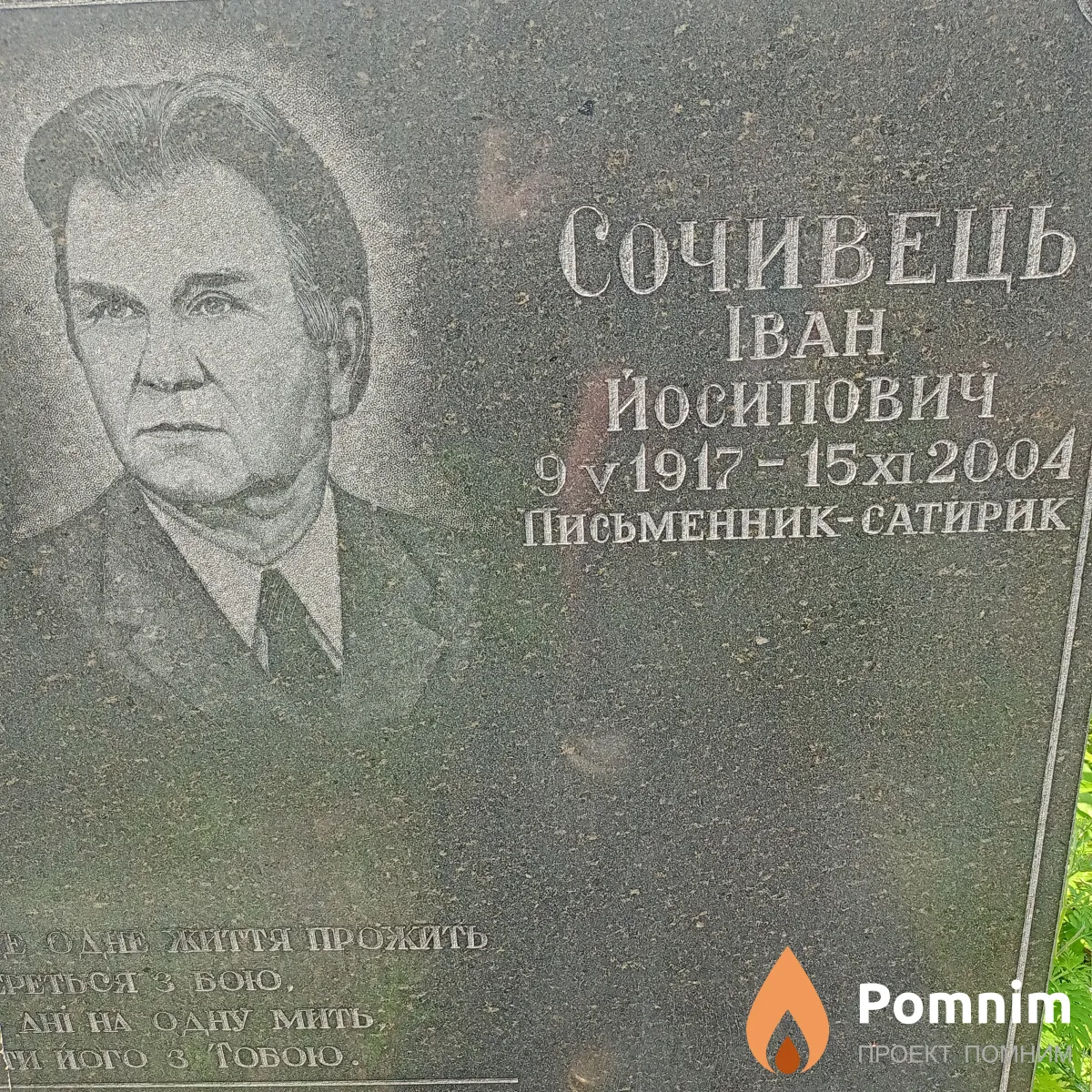 Сочивець Іван Йосипович